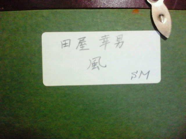 絵画 油彩 田屋幸男『風』真作保証 原画 < ホビー  絵画 油彩 田屋幸男『風』真作保証 原画 < ホビーの