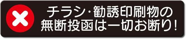 超お買得490円★勧誘印刷物 無断投函お断り 3M両面テープ 防犯ステッカー黒 < インテリア/ライフ  超お買得490円★勧誘印刷物 無断投函お断り 3M両面テープ 防犯ステッカー黒  < インテリア/ライフの