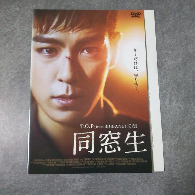 【韓国映画】 DVD★『同窓生』★レンタル落ち★T.O.P (BIGBANG) < CD/DVD/ビデオ  【韓国映画】 DVD★『同窓生』★レンタル落ち★T.O.P (BIGBANG)  < CD/DVD/ビデオの