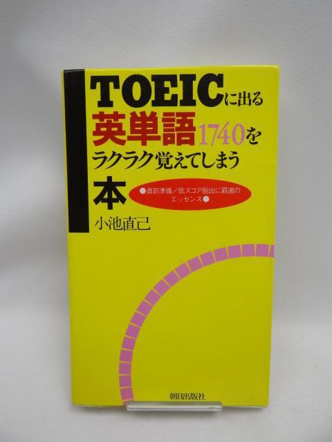 2311 TOEICに出る英単語1740をラクラク覚えてしまう本 < 本/雑誌 2311 TOEICに出る英単語1740をラクラク覚えてしまう本 < 本/雑誌の