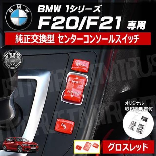 BMW 1シリーズ F20 F21 専用 純正交換型 センター コンソール スイッチ グロス レッド【エムトラ】 < 自動車/バイク BMW 1シリーズ F20 F21 専用 純正交換型 センター コンソール スイッチ グロス レッド【エムトラ】 < 自動車/バイク