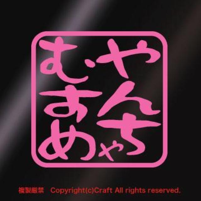 やんちゃむすめ/ステッカー(7.5cm/ライトピンク)屋外耐候素材 < 自動車/バイク やんちゃむすめ/ステッカー(7.5cm/ライトピンク)屋外耐候素材 < 自動車/バイク