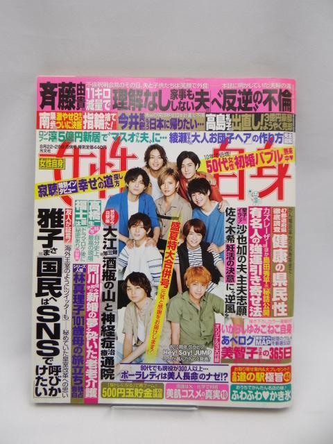 A2502 女性自身 2017年 8/22・8/29合併号 < 本/雑誌  A2502 女性自身 2017年 8/22・8/29合併号  < 本/雑誌の