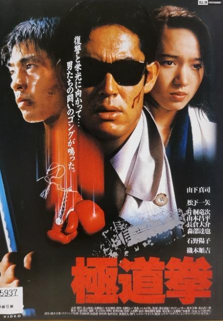 中古DVD 極道拳 < CD/DVD/ビデオ  中古DVD 極道拳  < CD/DVD/ビデオの