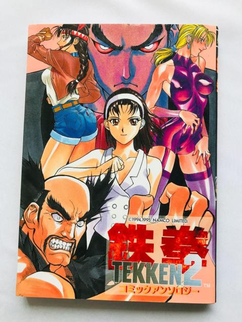 鉄拳2 コミックアンソロジー 漫画 コミック 初版 Tekken 2 Comic Anthology Manga Comic < アニメ/コミック/キャラクター 鉄拳2 コミックアンソロジー 漫画 コミック 初版 Tekken 2 Comic Anthology Manga Comic < アニメ/コミック/キャラクターの