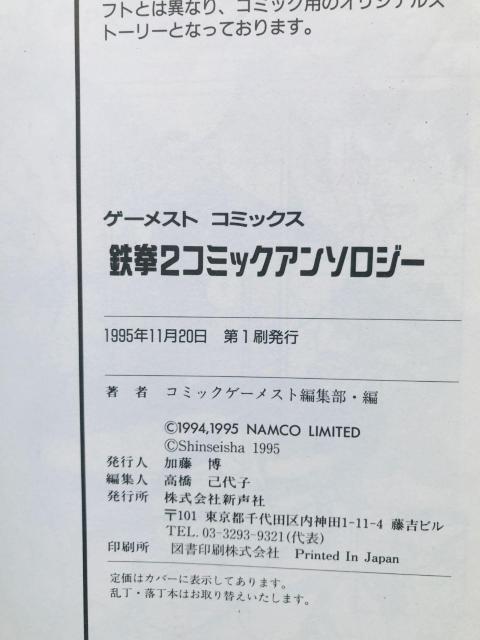 鉄拳2 コミックアンソロジー 漫画 コミック 初版 Tekken 2 Comic Anthology Manga Comic < アニメ/コミック/キャラクター 鉄拳2 コミックアンソロジー 漫画 コミック 初版 Tekken 2 Comic Anthology Manga Comic < アニメ/コミック/キャラクターの