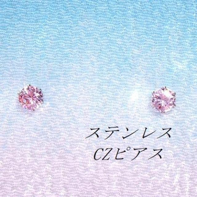 送料無料 即買い:対アレルギーステンレスピンクCZピアス(5mm < 女性アクセサリー/時計  送料無料 即買い:対アレルギーステンレスピンクCZピアス(5mm  < 女性アクセサリー/時計の