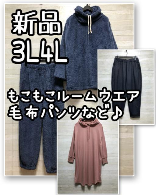 新品☆3L4L♪もこもこルームウエア上下など♪パーカー・毛布パンツ☆Q596 < 女性ファッション 新品☆3L4L♪もこもこルームウエア上下など♪パーカー・毛布パンツ☆Q596 < 女性ファッションの