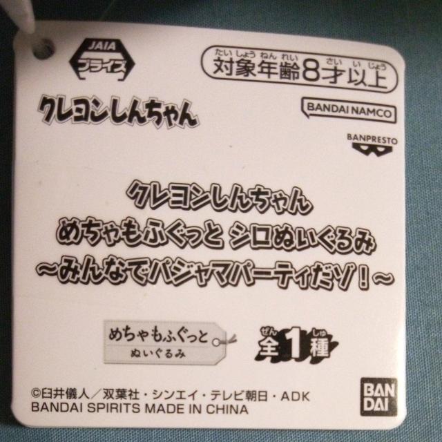 クレヨンしんちゃん めちゃもふぐっとシロぬいぐるみ〜みんなでパジャマパーティーだぞ!〜 < アニメ/コミック/キャラクター クレヨンしんちゃん めちゃもふぐっとシロぬいぐるみ〜みんなでパジャマパーティーだぞ!〜 < アニメ/コミック/キャラクターの