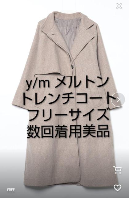 y/mメルトントレンチコート サイズFree グレージュ 送料無料即決 ロングコート レディースアウター ウールコート < 女性ファッション y/mメルトントレンチコート サイズFree グレージュ 送料無料即決 ロングコート レディースアウター ウールコート < 女性ファッションの
