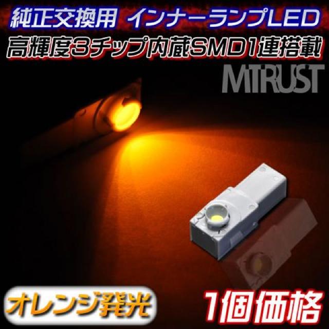 エムトラ】3チップ内蔵1連LED純正インナーランプ交換用オレンジ◎1個 < 自動車/バイク エムトラ】3チップ内蔵1連LED純正インナーランプ交換用オレンジ◎1個 < 自動車/バイク