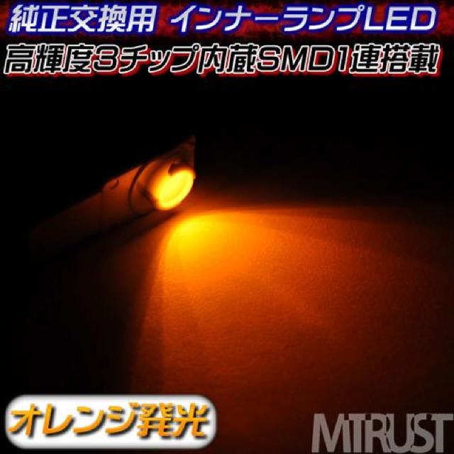 エムトラ】3チップ内蔵1連LED純正インナーランプ交換用オレンジ◎1個 < 自動車/バイク エムトラ】3チップ内蔵1連LED純正インナーランプ交換用オレンジ◎1個 < 自動車/バイク