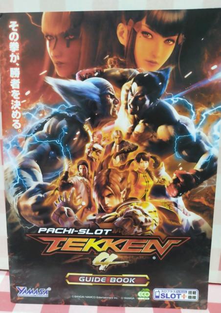 パチスロ『TEKKEN4』小冊子 < ホビー パチスロ『TEKKEN4』小冊子 < ホビーの