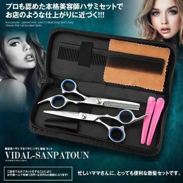 ヴィダルサンパトゥーンセット 散髪用ハサミ すきバサミ 美容師 < 香水/コスメ/ネイル  ヴィダルサンパトゥーンセット 散髪用ハサミ すきバサミ 美容師  < 香水/コスメ/ネイルの