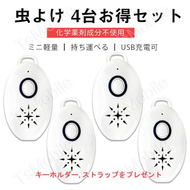 4台セット 虫よけ 蚊よけ 携帯型 子供 キッズ 妊婦適用 < インテリア/ライフ  4台セット 虫よけ 蚊よけ 携帯型 子供 キッズ 妊婦適用  < インテリア/ライフの