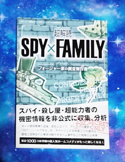 「超解読SPY×FAMILY フォージャー家の調査報告書」【オマケ付き】 < アニメ/コミック/キャラクター  「超解読SPY×FAMILY フォージャー家の調査報告書」【オマケ付き】 < アニメ/コミック/キャラクターの