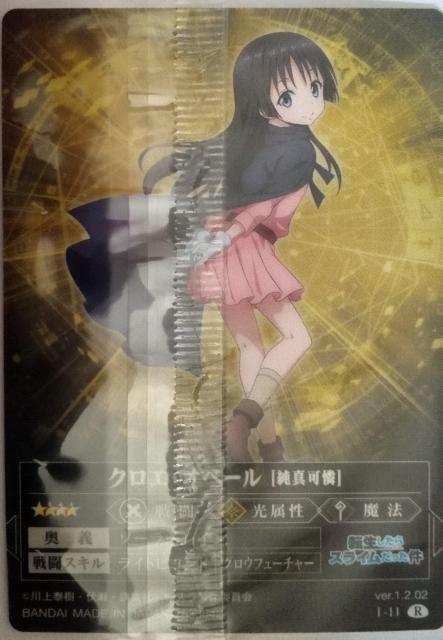 転スラ〜『クロエ・オベール』のカード < アニメ/コミック/キャラクター  転スラ〜『クロエ・オベール』のカード < アニメ/コミック/キャラクターの