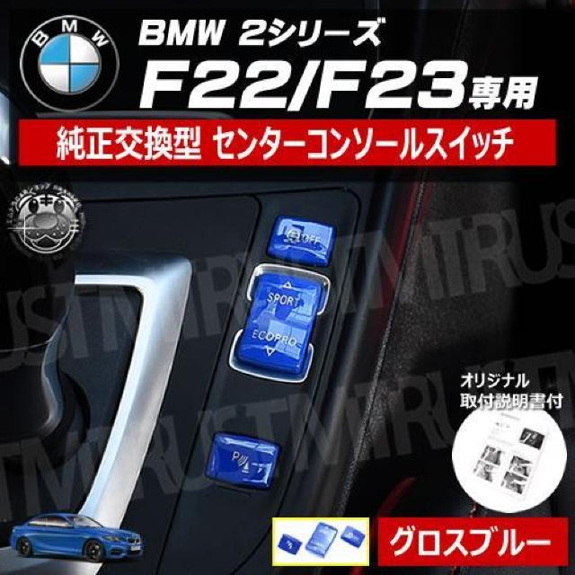 BMW 2シリーズ F22 F23 専用 純正交換型 センター コンソール スイッチ グロス ブルー【エムトラ】 < 自動車/バイク BMW 2シリーズ F22 F23 専用 純正交換型 センター コンソール スイッチ グロス ブルー【エムトラ】 < 自動車/バイク