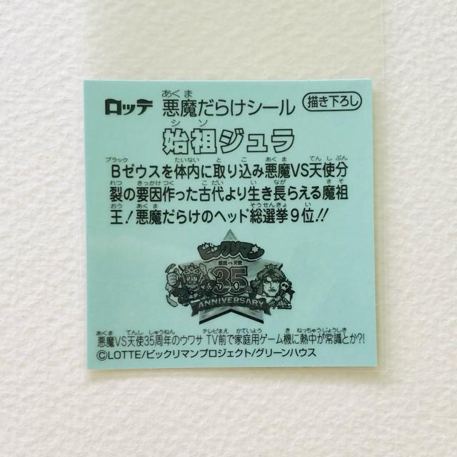 ビックリマン 悪魔だらけ 描き下ろし 始祖ジュラ < ホビー ビックリマン 悪魔だらけ 描き下ろし 始祖ジュラ < ホビーの