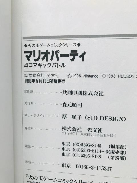 マリオパーティ 4コマギャグバトル 漫画 コミック 初版 Mario Party 4 koma Gag Battle Comic < アニメ/コミック/キャラクター マリオパーティ 4コマギャグバトル 漫画 コミック 初版 Mario Party 4 koma Gag Battle Comic < アニメ/コミック/キャラクターの