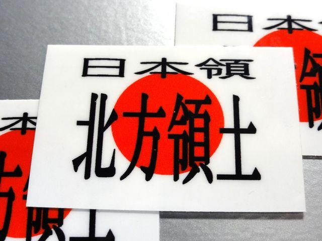 緊急拡散!日本領・北方領土ステッカー5枚セット!日章旗 < 自動車/バイク 緊急拡散!日本領・北方領土ステッカー5枚セット!日章旗 < 自動車/バイク