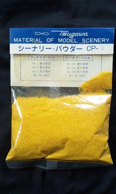 津川洋行シーナリーパウダーCP‐9黄色 < ホビー  津川洋行シーナリーパウダーCP‐9黄色  < ホビーの