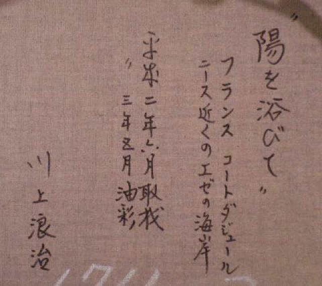 絵画 油彩 川上浪治『陽を浴びて』真作保証 原画 < ホビー 絵画 油彩 川上浪治『陽を浴びて』真作保証 原画 < ホビーの