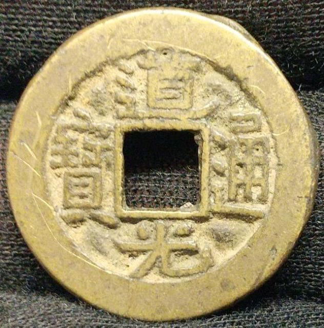 道光通宝 直径22.9mm 清朝銭 道光通寳 どうこうつうほう 宝探し 中国 清朝 古銭 コイン 硬貨 貨幣 清朝銭 銅貨 < ホビー  道光通宝 直径22.9mm 清朝銭 道光通寳 どうこうつうほう 宝探し 中国 清朝 古銭 コイン 硬貨 貨幣 清朝銭 銅貨  < ホビーの