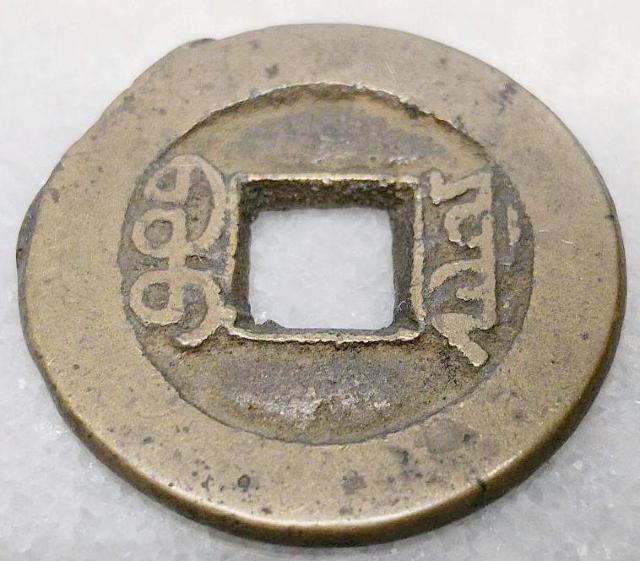 道光通宝 直径22.9mm 清朝銭 道光通寳 どうこうつうほう 宝探し 中国 清朝 古銭 コイン 硬貨 貨幣 清朝銭 銅貨 < ホビー  道光通宝 直径22.9mm 清朝銭 道光通寳 どうこうつうほう 宝探し 中国 清朝 古銭 コイン 硬貨 貨幣 清朝銭 銅貨 < ホビーの