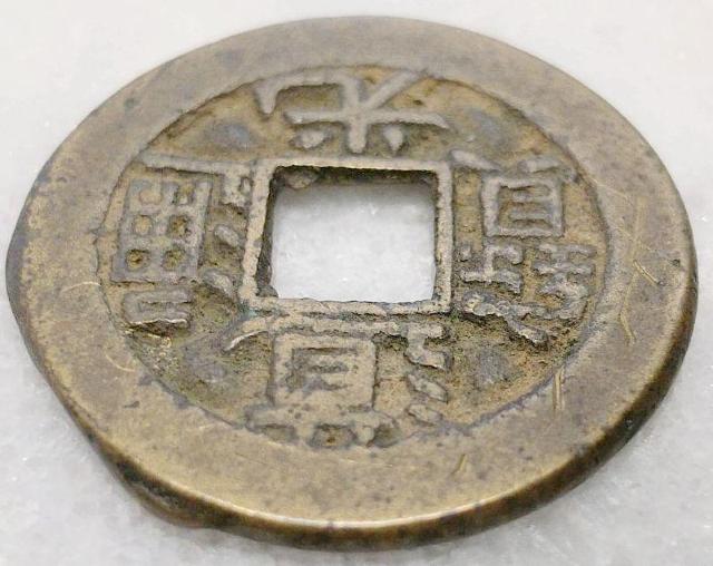 道光通宝 直径22.9mm 清朝銭 道光通寳 どうこうつうほう 宝探し 中国 清朝 古銭 コイン 硬貨 貨幣 清朝銭 銅貨 < ホビー  道光通宝 直径22.9mm 清朝銭 道光通寳 どうこうつうほう 宝探し 中国 清朝 古銭 コイン 硬貨 貨幣 清朝銭 銅貨 < ホビーの