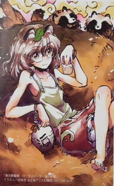 『東方酔蝶崋 ロータスイーター達の酔醒』のイラストカード < アニメ/コミック/キャラクター  『東方酔蝶崋 ロータスイーター達の酔醒』のイラストカード  < アニメ/コミック/キャラクターの