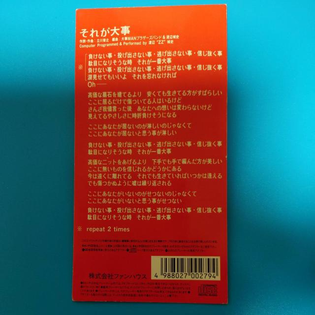 8cmシングルCD◇大事MANブラザーズバンド◇それが大事 < タレントグッズ  8cmシングルCD◇大事MANブラザーズバンド◇それが大事 < タレントグッズの