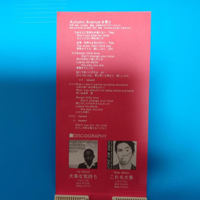 8cmシングルCD◇大事MANブラザーズバンド◇それが大事 < タレントグッズ  8cmシングルCD◇大事MANブラザーズバンド◇それが大事 < タレントグッズの