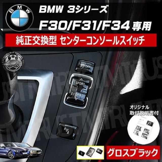 BMW 3シリーズ F30 F31 F34 専用 純正交換型 センター コンソール スイッチ グロス ブラック【エムトラ】 < 自動車/バイク BMW 3シリーズ F30 F31 F34 専用 純正交換型 センター コンソール スイッチ グロス ブラック【エムトラ】 < 自動車/バイク