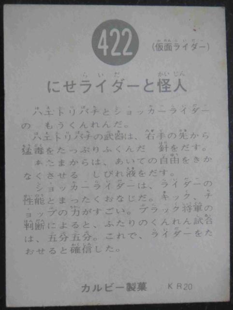 美品!昭和レトロ!旧仮面ライダーカード422番「にせライダーと怪人」 < トレーディングカード  美品!昭和レトロ!旧仮面ライダーカード422番「にせライダーと怪人」 < トレーディングカードの