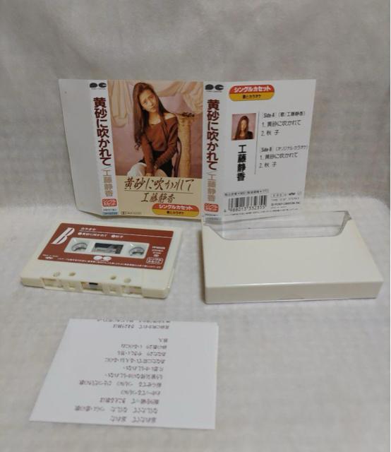 ※工藤静香「黄砂に吹かれて」カセット < タレントグッズ  ※工藤静香「黄砂に吹かれて」カセット  < タレントグッズの