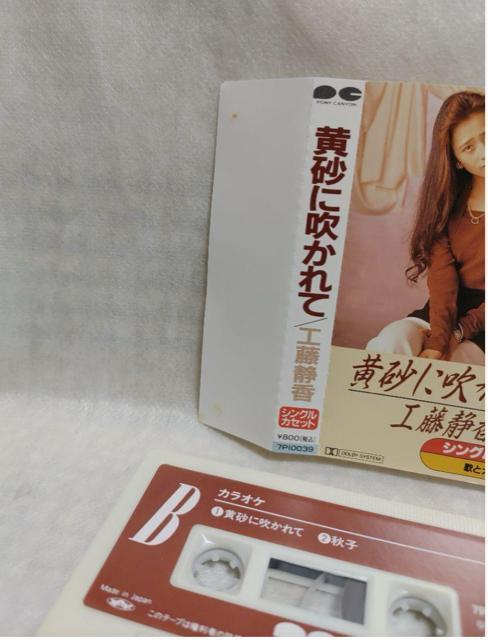 ※工藤静香「黄砂に吹かれて」カセット < タレントグッズ  ※工藤静香「黄砂に吹かれて」カセット < タレントグッズの
