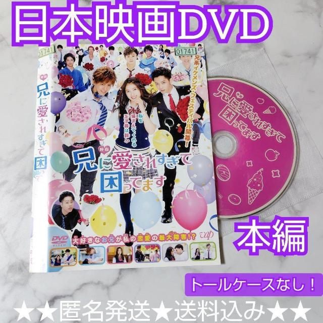 【日本映画】DVD『映画 兄に愛されすぎて困ってます』レンタル落ち < CD/DVD/ビデオ  【日本映画】DVD『映画 兄に愛されすぎて困ってます』レンタル落ち  < CD/DVD/ビデオの