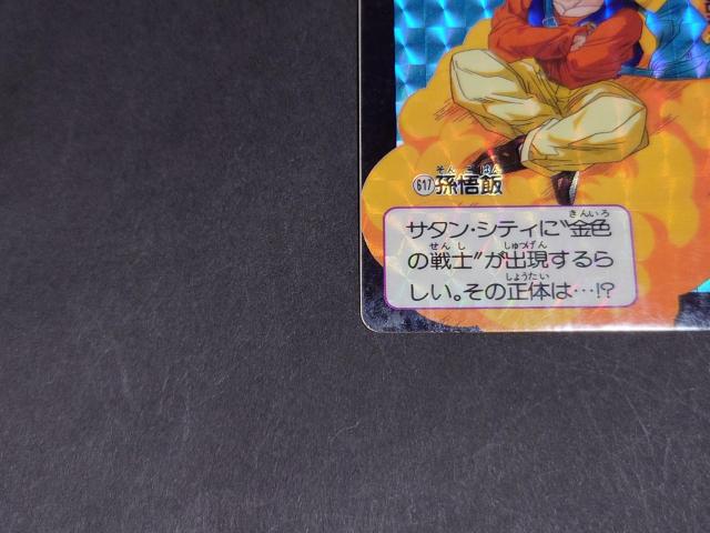 ドラゴンボール カードダス 本弾 第15弾 No.617 孫悟飯 / 旧カードダス プリズムカード キラ ドラゴンボールZ DBZ < アニメ/コミック/キャラクター ドラゴンボール カードダス 本弾 第15弾 No.617 孫悟飯 / 旧カードダス プリズムカード キラ ドラゴンボールZ DBZ < アニメ/コミック/キャラクターの