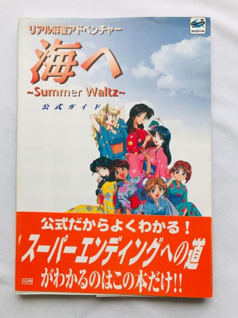 海へ Summer Waitz 公式ガイド リアル麻雀アドベンチャー 攻略本 初版 帯 ハガキ チラシ Guide Book SS < ゲーム本体/ソフト 海へ Summer Waitz 公式ガイド リアル麻雀アドベンチャー 攻略本 初版 帯 ハガキ チラシ Guide Book SS < ゲーム本体/ソフトの