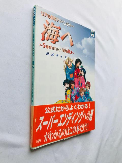 海へ Summer Waitz 公式ガイド リアル麻雀アドベンチャー 攻略本 初版 帯 ハガキ チラシ Guide Book SS < ゲーム本体/ソフト 海へ Summer Waitz 公式ガイド リアル麻雀アドベンチャー 攻略本 初版 帯 ハガキ チラシ Guide Book SS < ゲーム本体/ソフトの