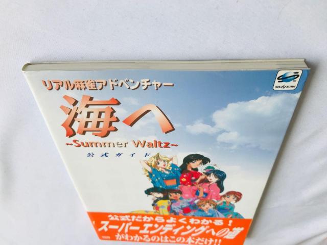 海へ Summer Waitz 公式ガイド リアル麻雀アドベンチャー 攻略本 初版 帯 ハガキ チラシ Guide Book SS < ゲーム本体/ソフト 海へ Summer Waitz 公式ガイド リアル麻雀アドベンチャー 攻略本 初版 帯 ハガキ チラシ Guide Book SS < ゲーム本体/ソフトの
