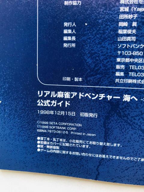 海へ Summer Waitz 公式ガイド リアル麻雀アドベンチャー 攻略本 初版 帯 ハガキ チラシ Guide Book SS < ゲーム本体/ソフト 海へ Summer Waitz 公式ガイド リアル麻雀アドベンチャー 攻略本 初版 帯 ハガキ チラシ Guide Book SS < ゲーム本体/ソフトの