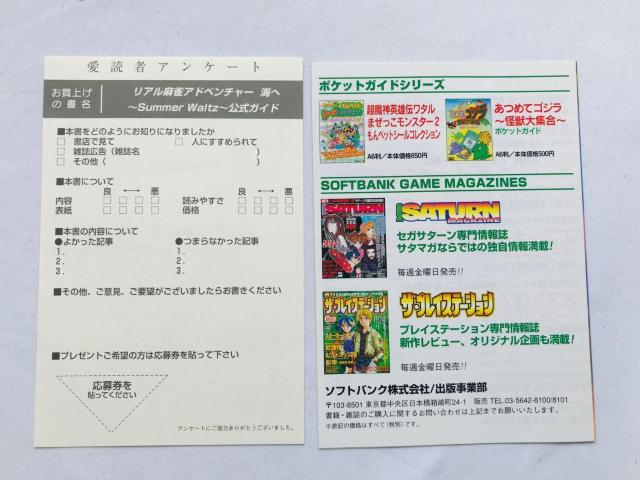 海へ Summer Waitz 公式ガイド リアル麻雀アドベンチャー 攻略本 初版 帯 ハガキ チラシ Guide Book SS < ゲーム本体/ソフト 海へ Summer Waitz 公式ガイド リアル麻雀アドベンチャー 攻略本 初版 帯 ハガキ チラシ Guide Book SS < ゲーム本体/ソフトの