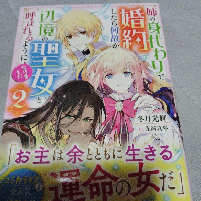姉の身代わりで婚約したら何故か辺境の聖女と呼ばれるようになりましたA < 本/雑誌 姉の身代わりで婚約したら何故か辺境の聖女と呼ばれるようになりましたA < 本/雑誌の