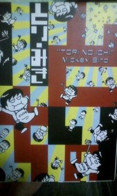 とりみき著「とりのいち」送料無料。 < アニメ/コミック/キャラクター とりみき著「とりのいち」送料無料。 < アニメ/コミック/キャラクターの