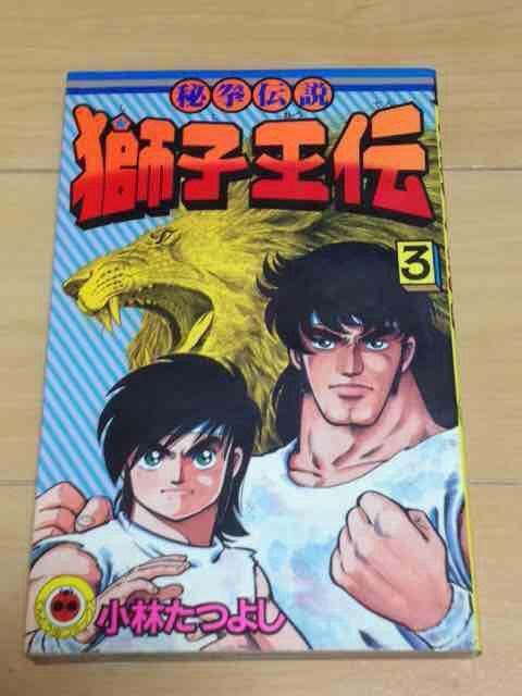★秘拳伝説獅子王伝 3巻★小林たつよし < アニメ/コミック/キャラクター  ★秘拳伝説獅子王伝 3巻★小林たつよし  < アニメ/コミック/キャラクターの