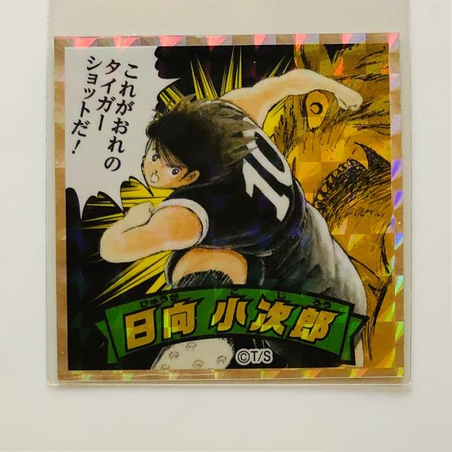 キャプ翼マンシール No.04 日向小次郎 < アニメ/コミック/キャラクター  キャプ翼マンシール No.04 日向小次郎  < アニメ/コミック/キャラクターの