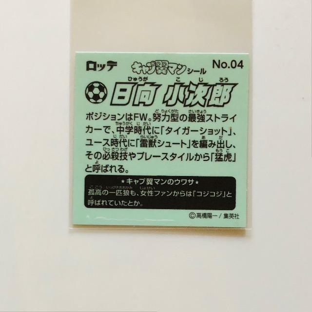 キャプ翼マンシール No.04 日向小次郎 < アニメ/コミック/キャラクター  キャプ翼マンシール No.04 日向小次郎 < アニメ/コミック/キャラクターの