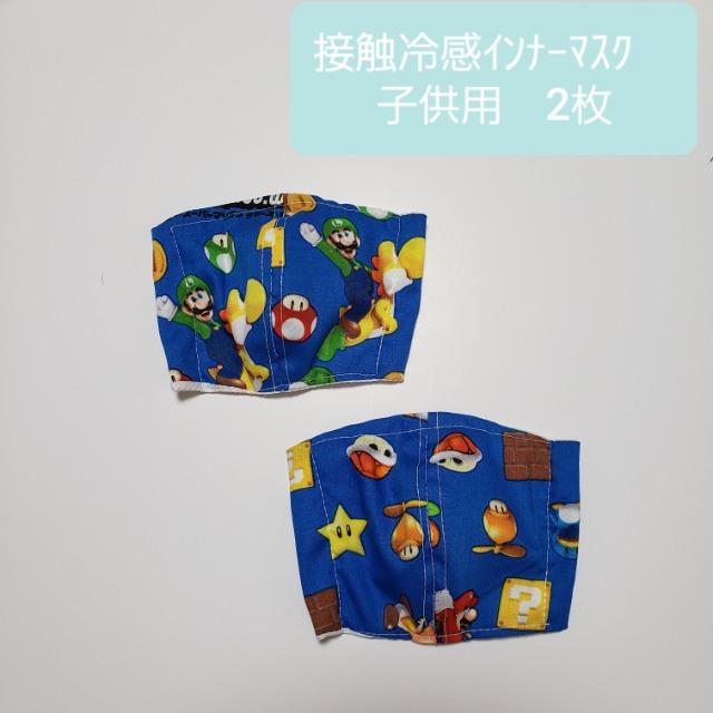 お肌に優しいマスク【レア柄】夏マスク【ラスト】 ★子供N20 マリオ 接触冷感立体マスク 2枚(*^^*) < 女性ファッション  お肌に優しいマスク【レア柄】夏マスク【ラスト】 ★子供N20 マリオ 接触冷感立体マスク 2枚(*^^*)  < 女性ファッションの